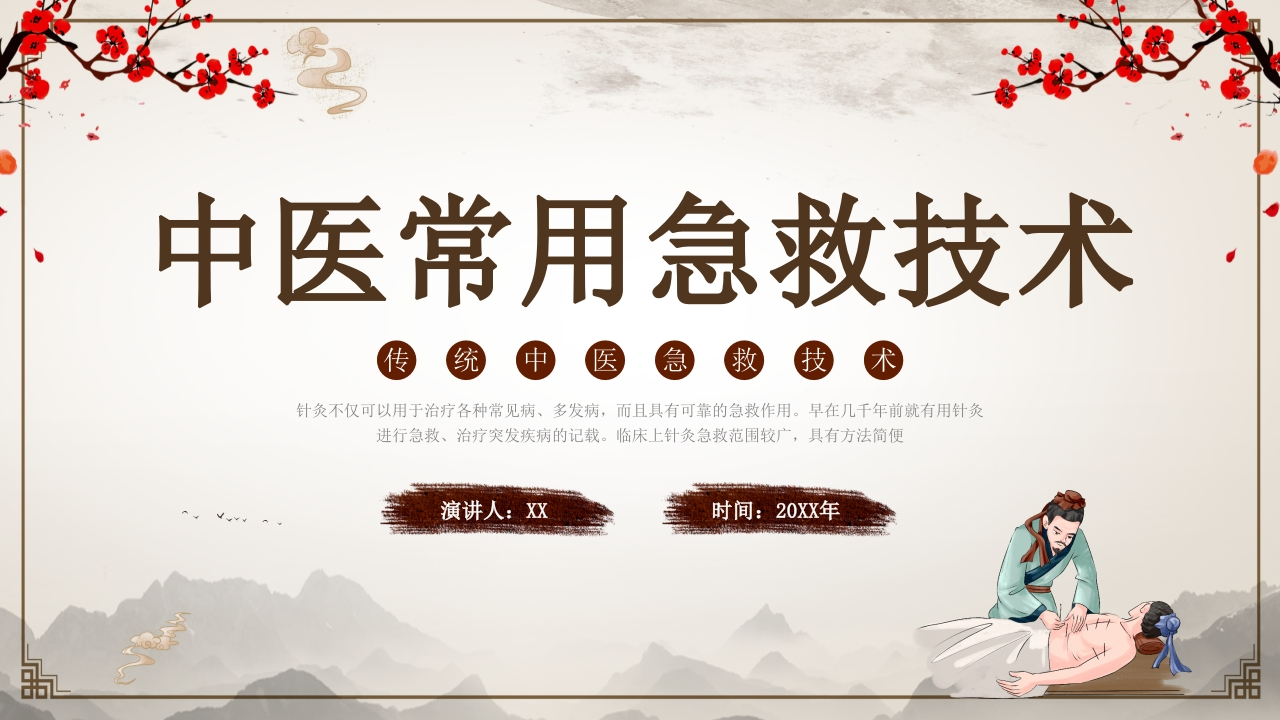 中医常用急救技术-医者文库