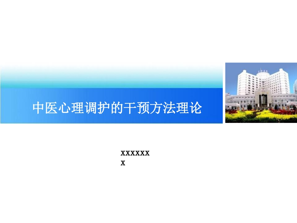 中医心理调护的干预方法理论-医者文库