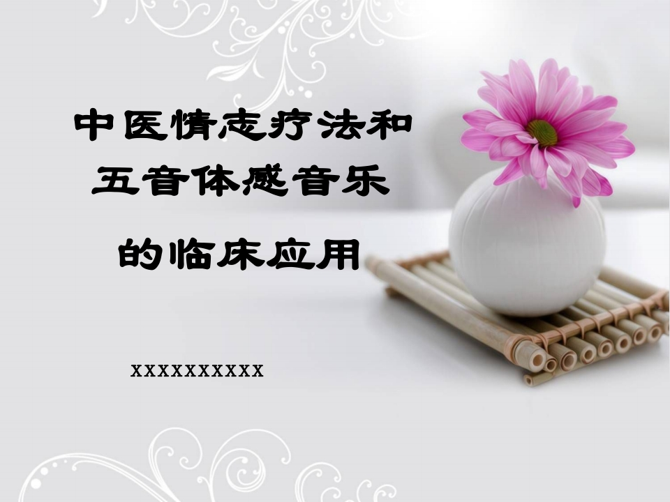 中医情志疗法和体感音乐疗法在临床的应用-医者文库