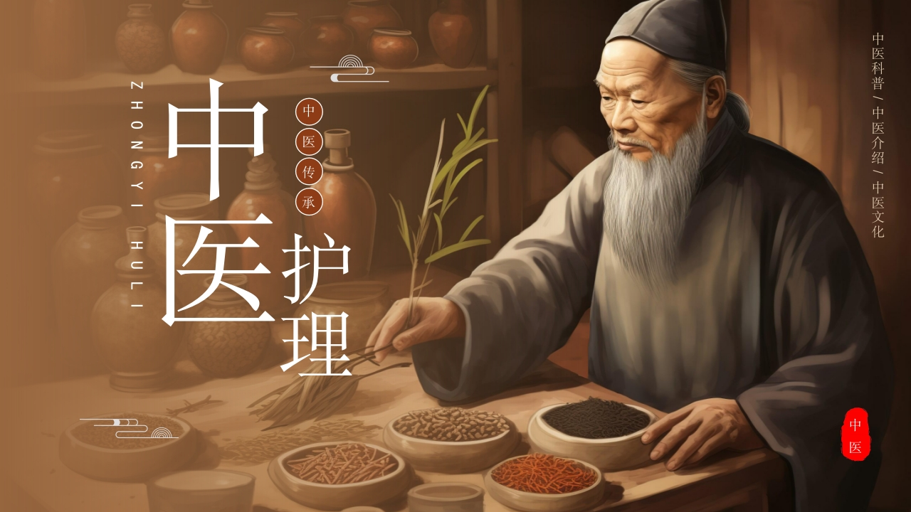 中医护理-医者文库