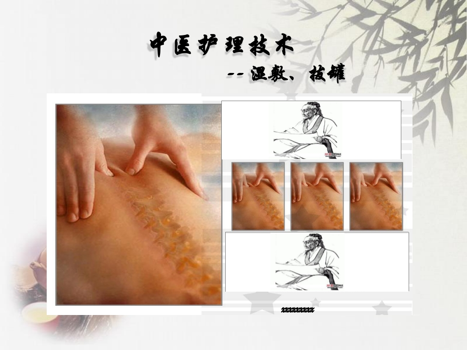 中医护理技术——拔罐法、湿敷法-医者文库