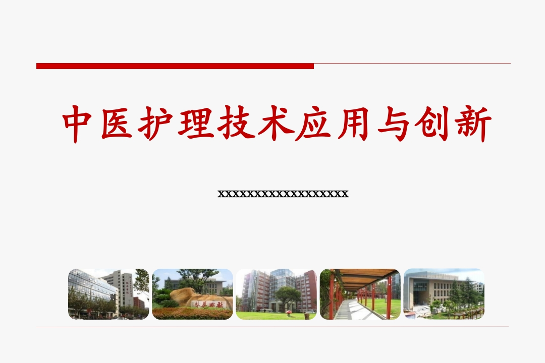 中医护理技术应用与创新—艾条艾灸、耳穴埋豆-医者文库