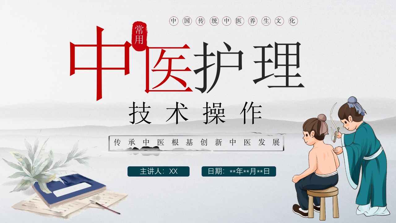 中医护理技术操作-医者文库