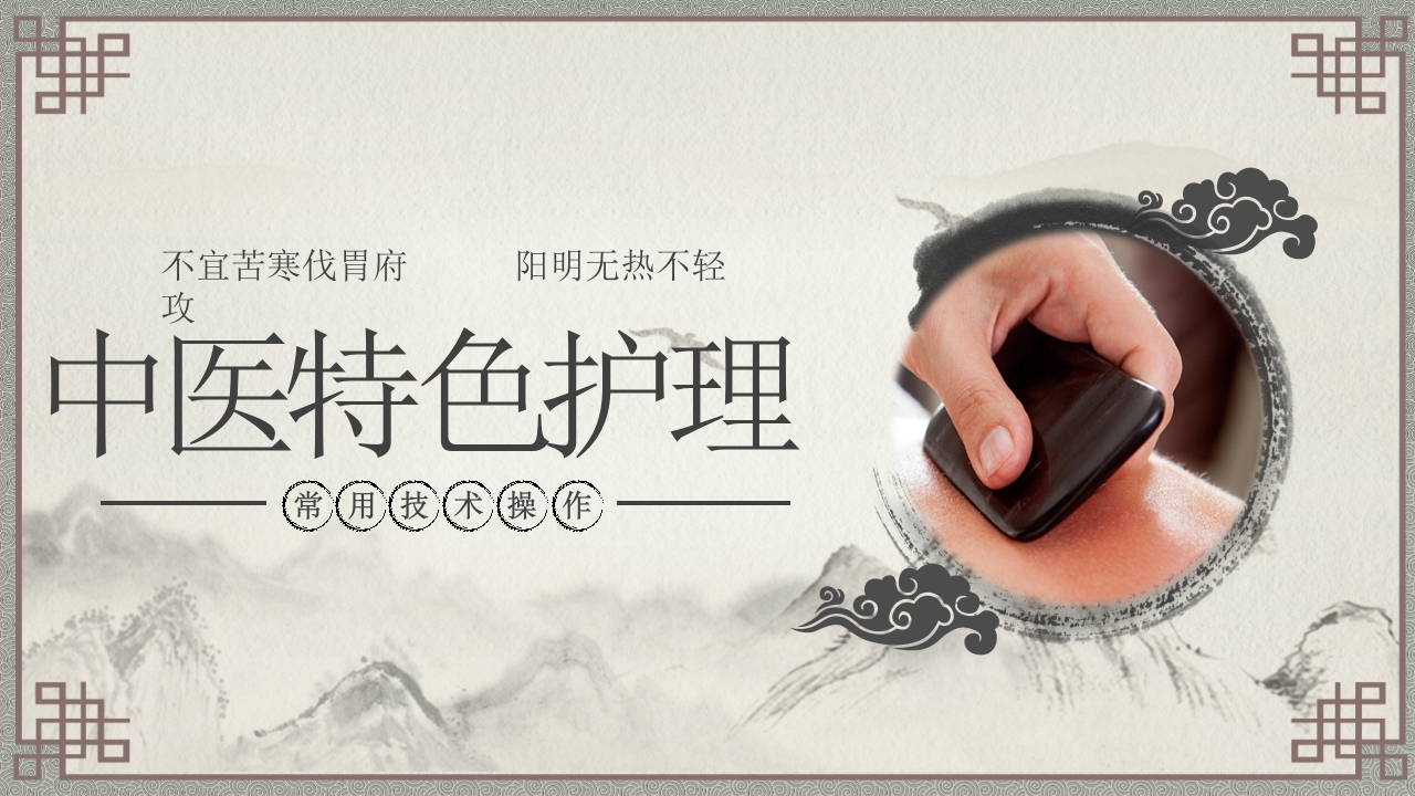 中医特色护理-医者文库