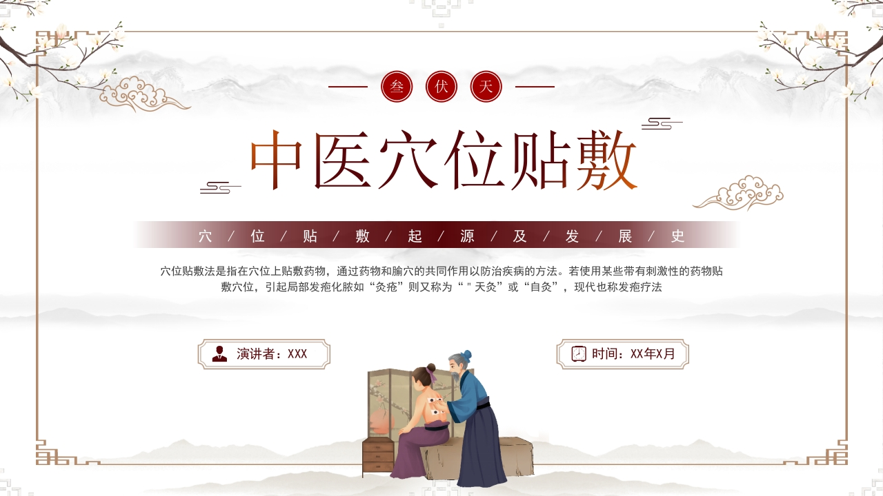 中医穴位贴敷-医者文库