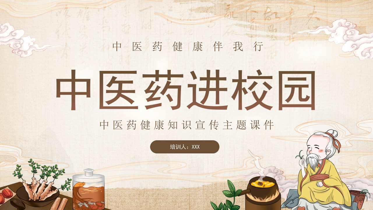 中医药进校园-医者文库
