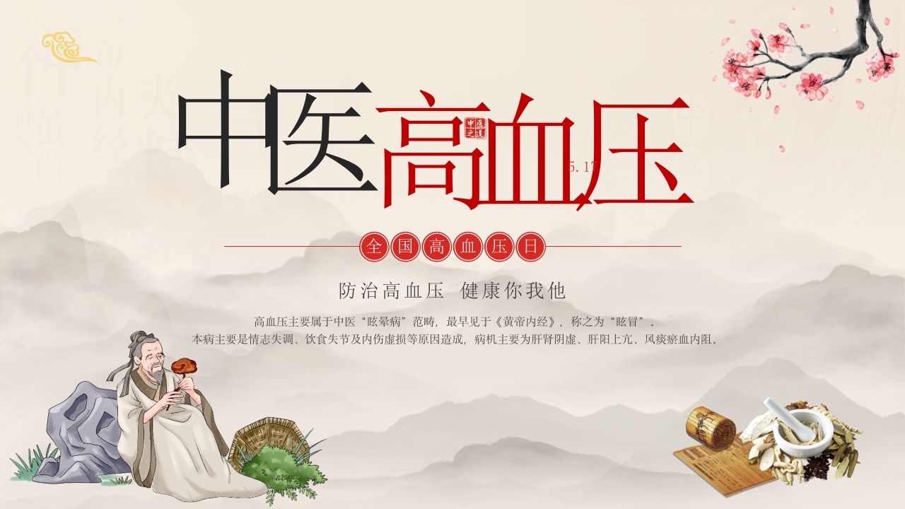 中医高血压-医者文库