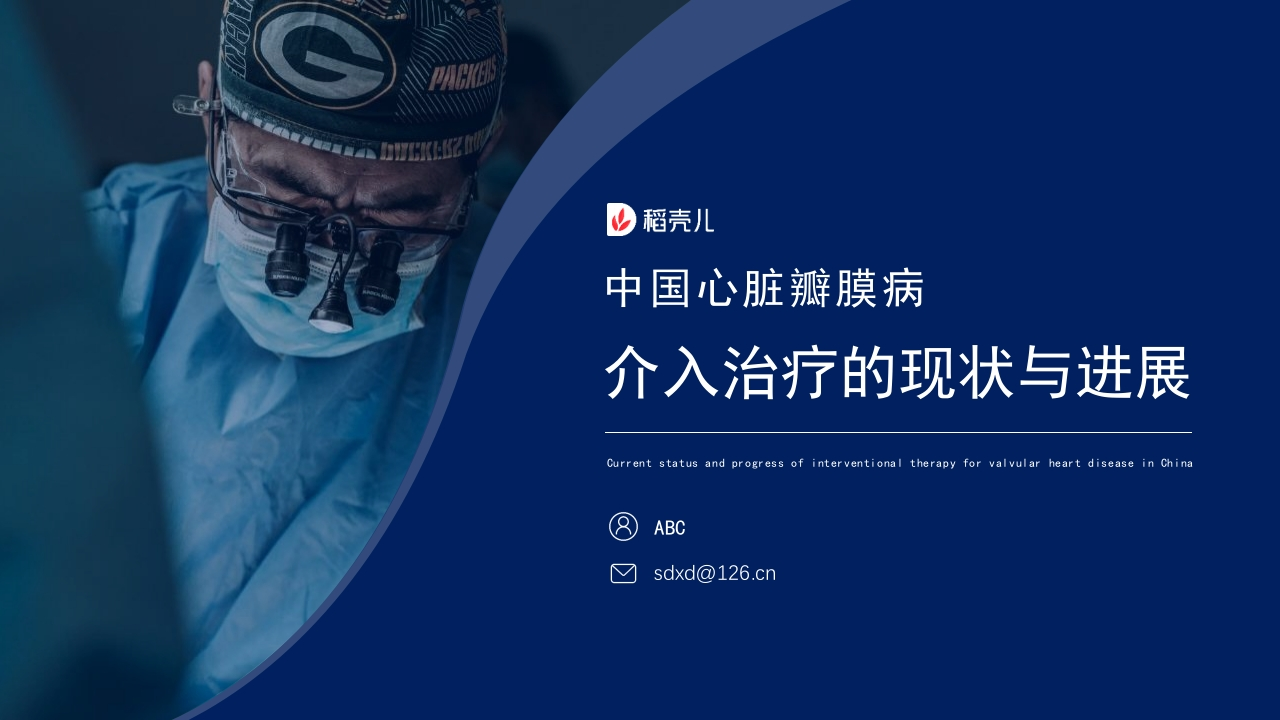 中国心脏瓣膜病介入治疗的现状与进展-医者文库