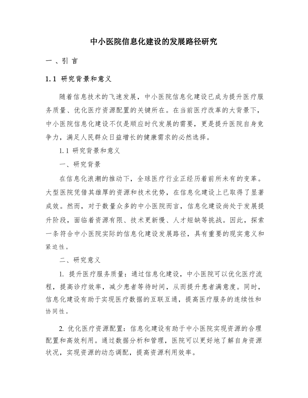 中小医院信息化建设的发展路径研究-医者文库