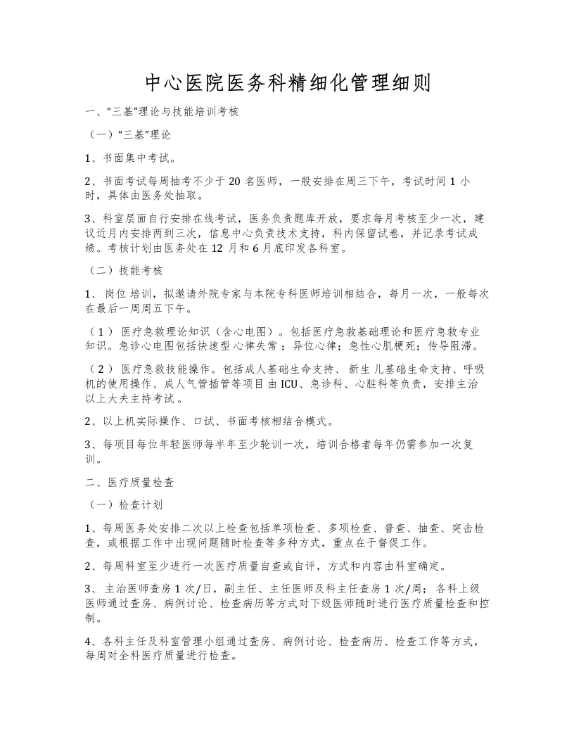 中心医院医务科精细化管理细则-医者文库