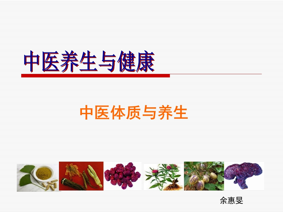 中药体质与养生-医者文库