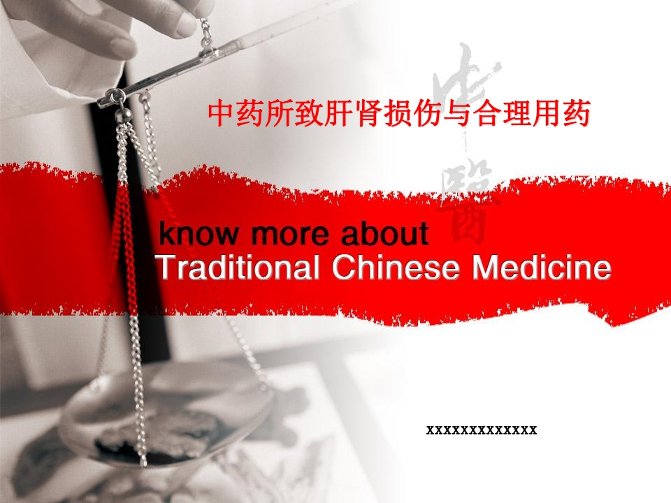 中药所致肝肾损伤与合理用药-医者文库