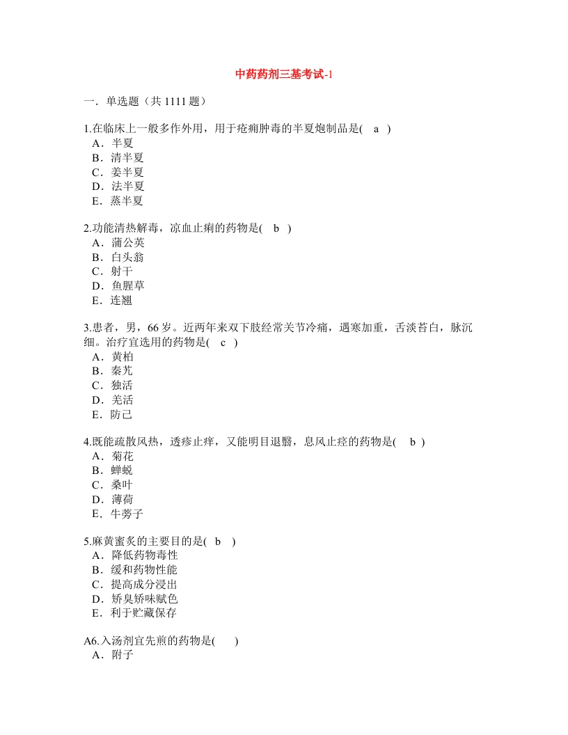 中药药剂三基考试题（314页）