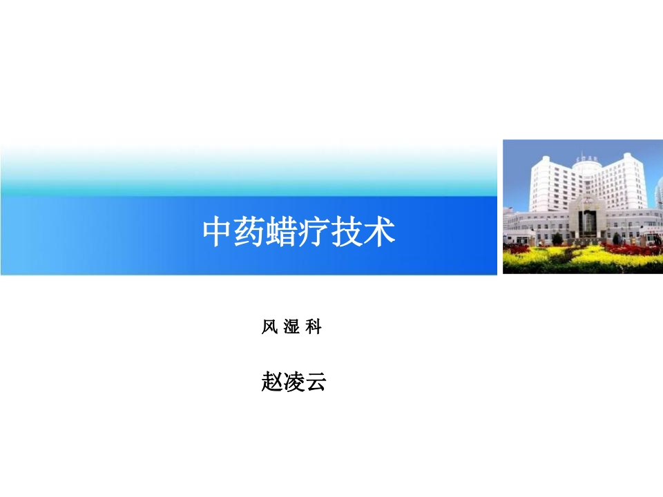 中药蜡疗技术-医者文库