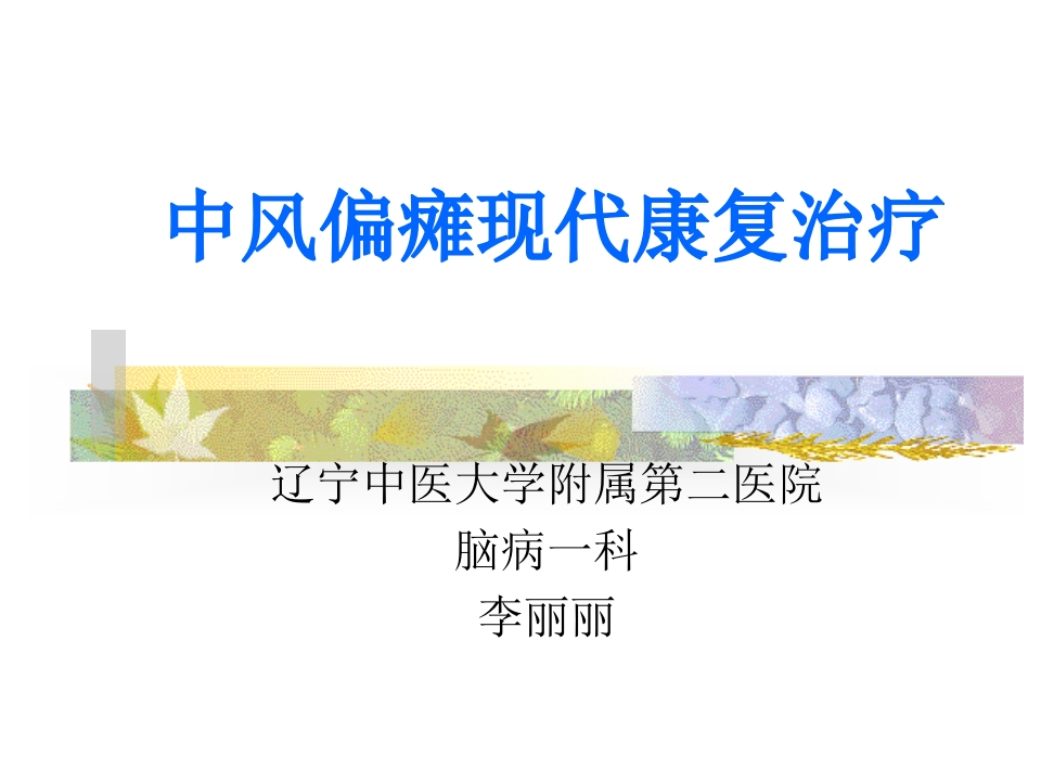 中风偏瘫现代康复治疗-医者文库