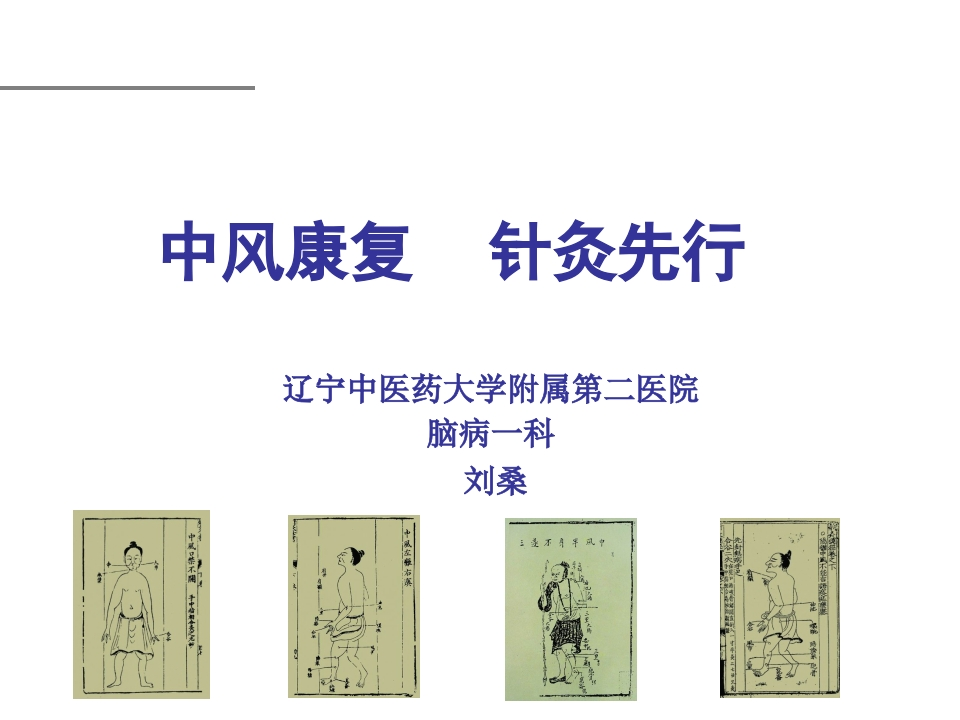 中风康复-针灸先行-医者文库