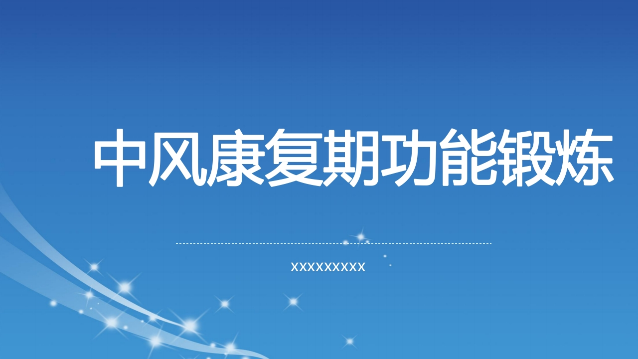 中风康复期功能锻炼-医者文库