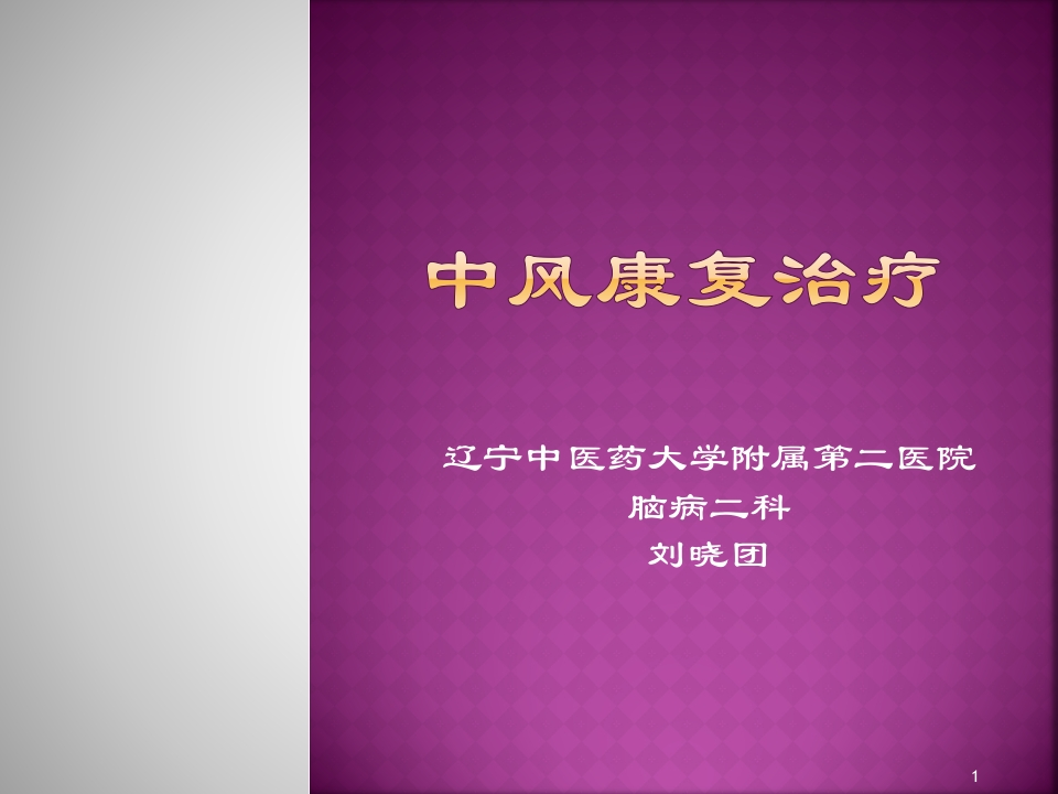 中风康复治疗-医者文库