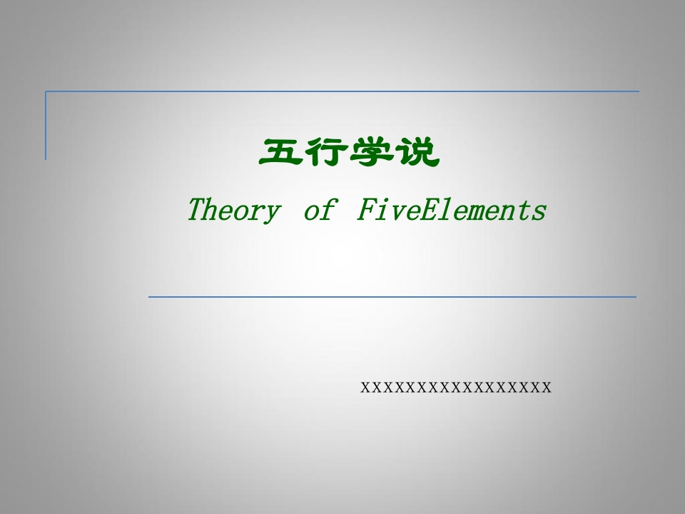 五行学说-医者文库