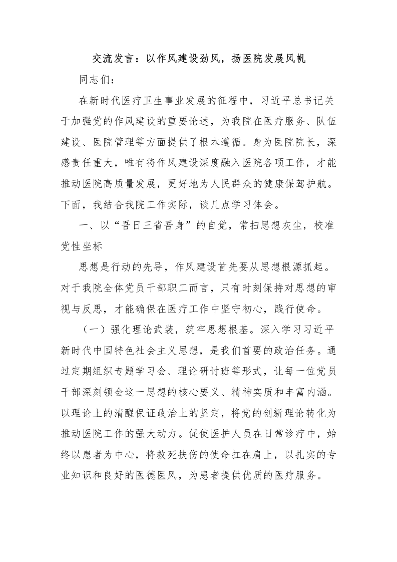 交流发言：以作风建设劲风，扬医院发展风帆