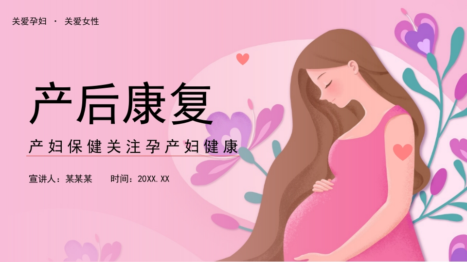 产后康复保健护理PPT下载-医者文库