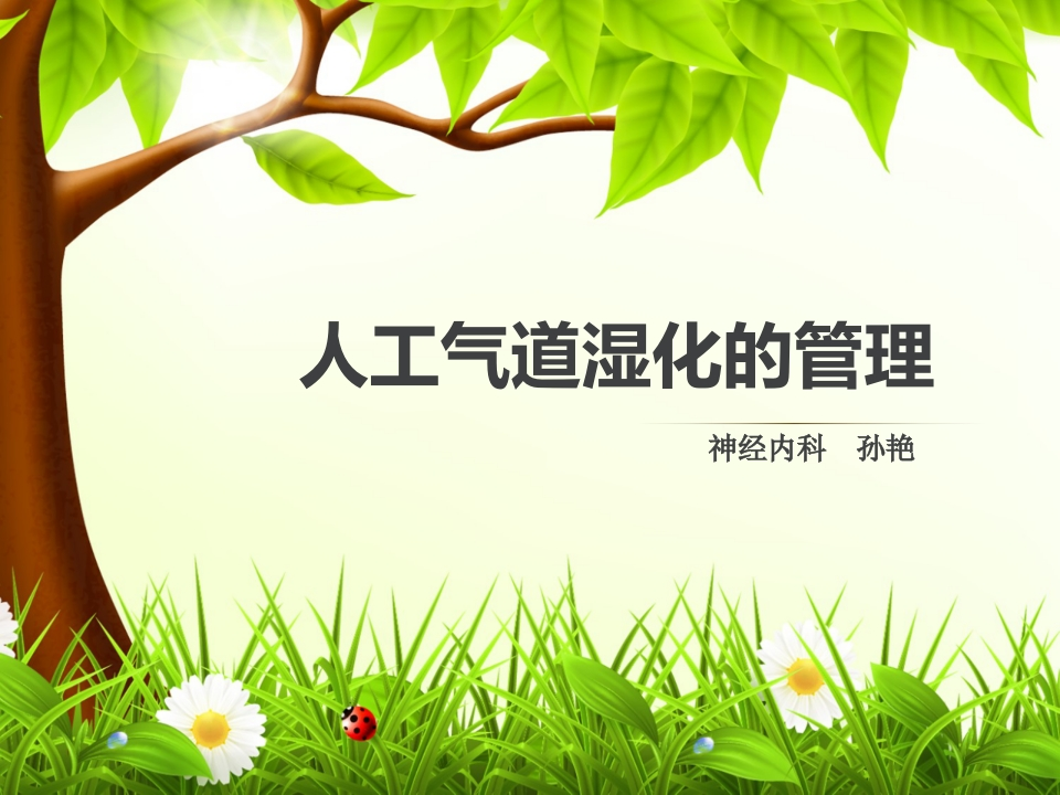 人工气道湿化的管理-医者文库