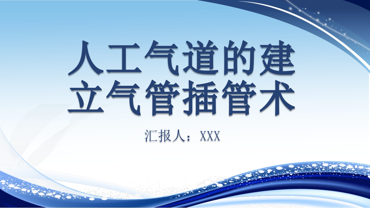人工气道的建立气管插管术-医者文库