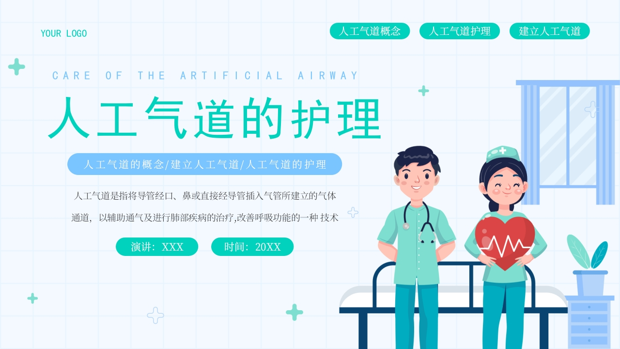 人工气道的护理1-医者文库