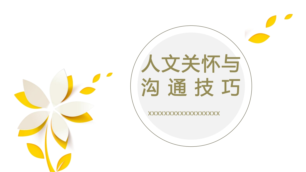 人文关怀与沟通技巧-医者文库