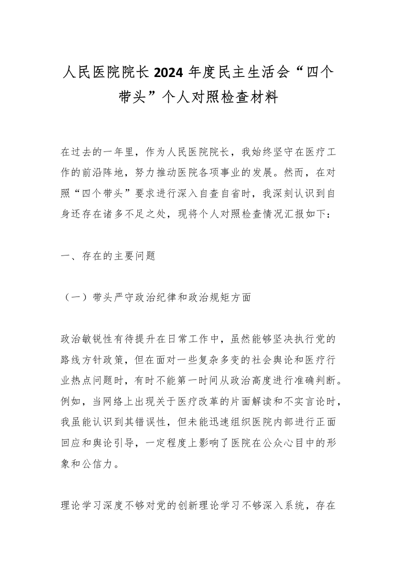 人民医院院长2024年度民主生活会“四个带头”个人对照检查材料-医者文库
