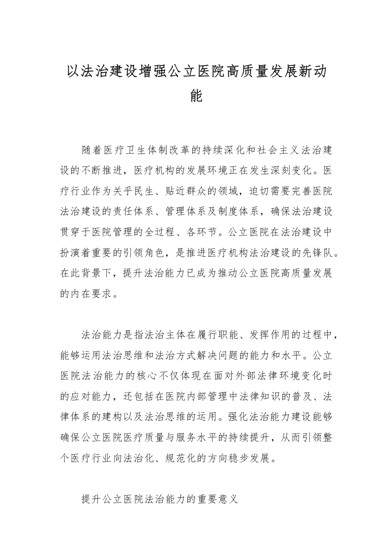 以法治建设增强公立医院高质量发展新动能-医者文库