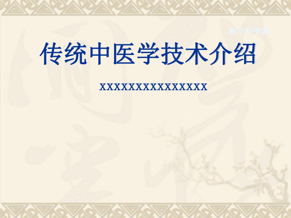传统中医学技术介绍-医者文库