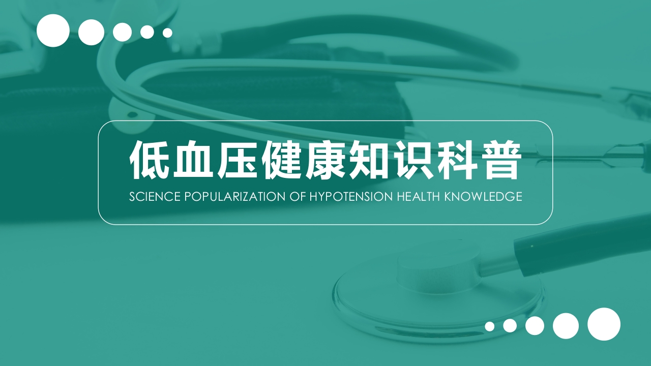 低血压健康知识科普-医者文库