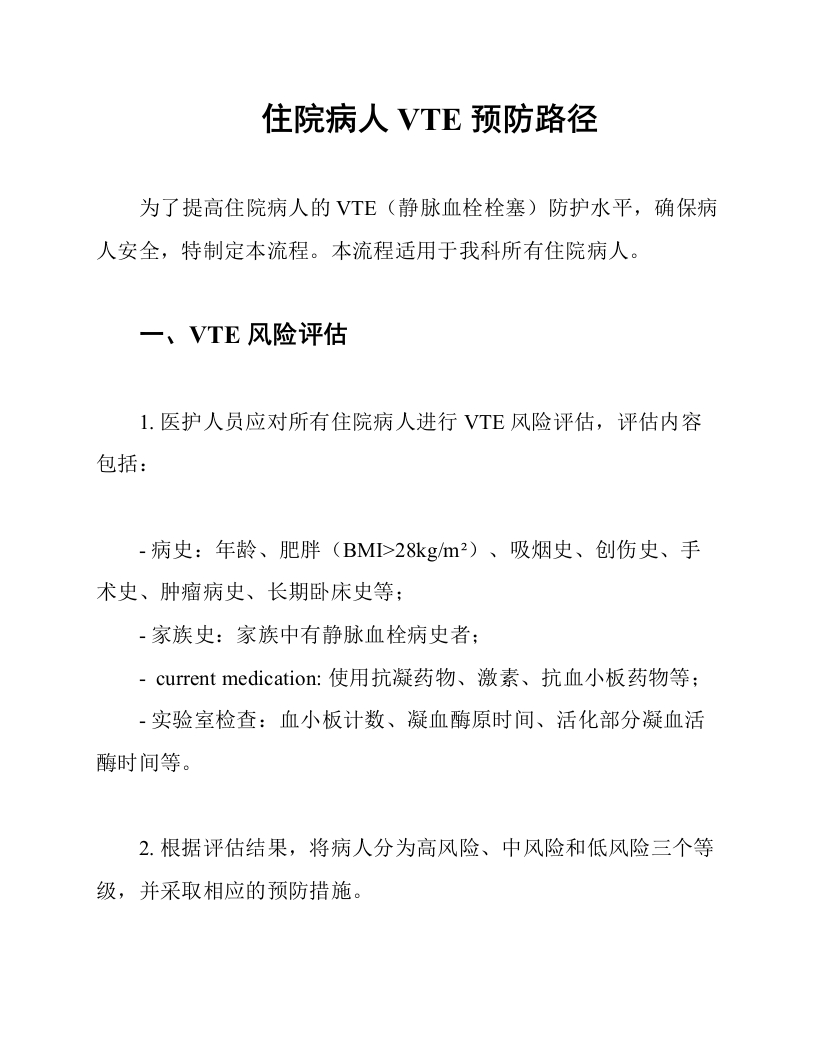 住院病人VTE预防路径-医者文库