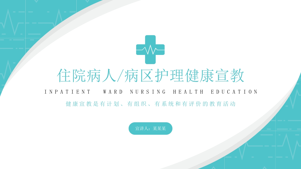 住院病人病区护理健康宣教PPT-医者文库