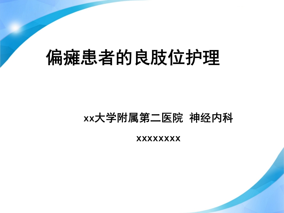 偏瘫患者的良肢位护理-医者文库