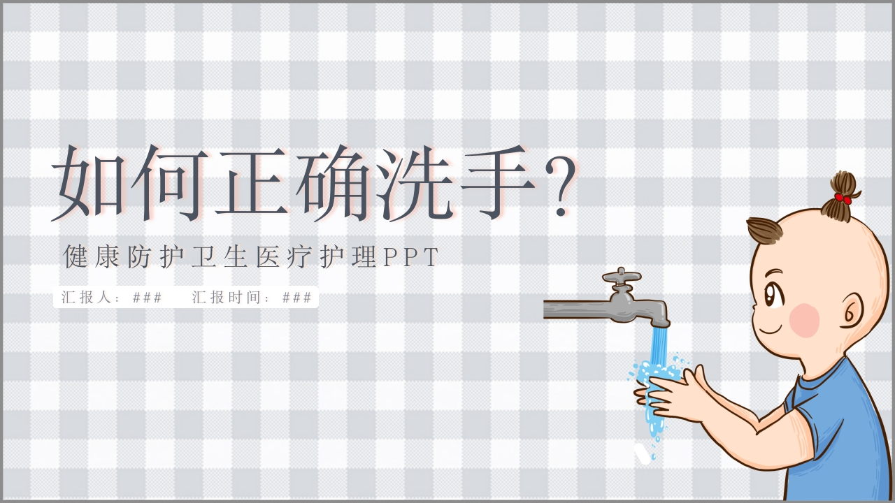 健康防护卫生医疗洗手PPT模板-医者文库