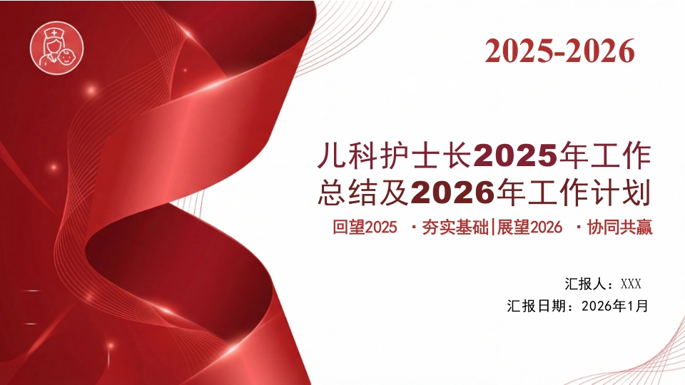儿科护士长2025年工作总结及2026年工作计划17页-医者文库