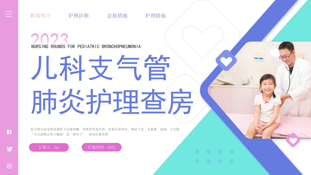 儿科支气管肺炎护理查房1-医者文库