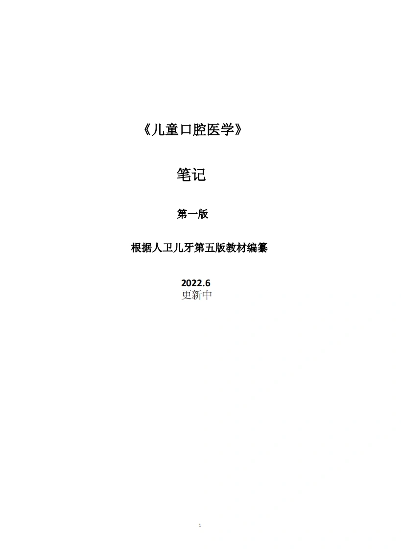 儿童口腔医学重点笔记-医者文库