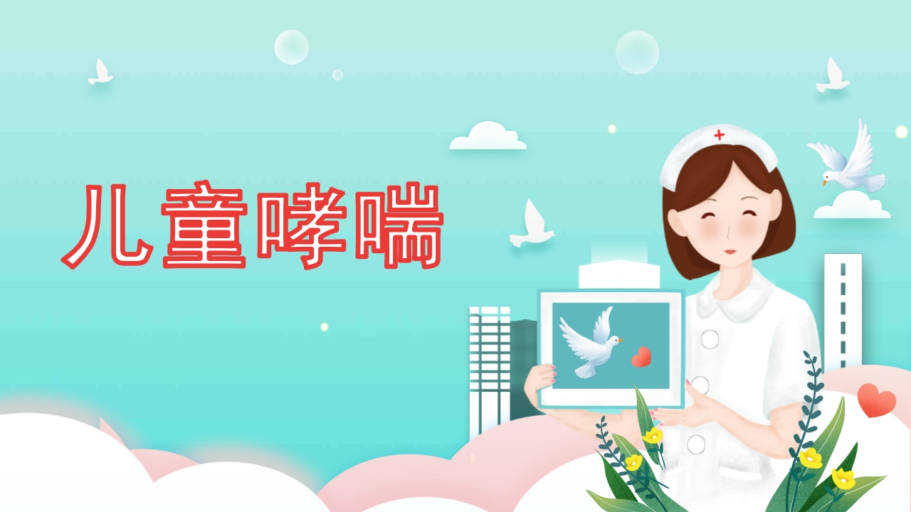 儿童哮喘2-医者文库