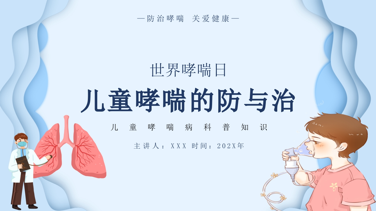 儿童哮喘的防与治1-医者文库