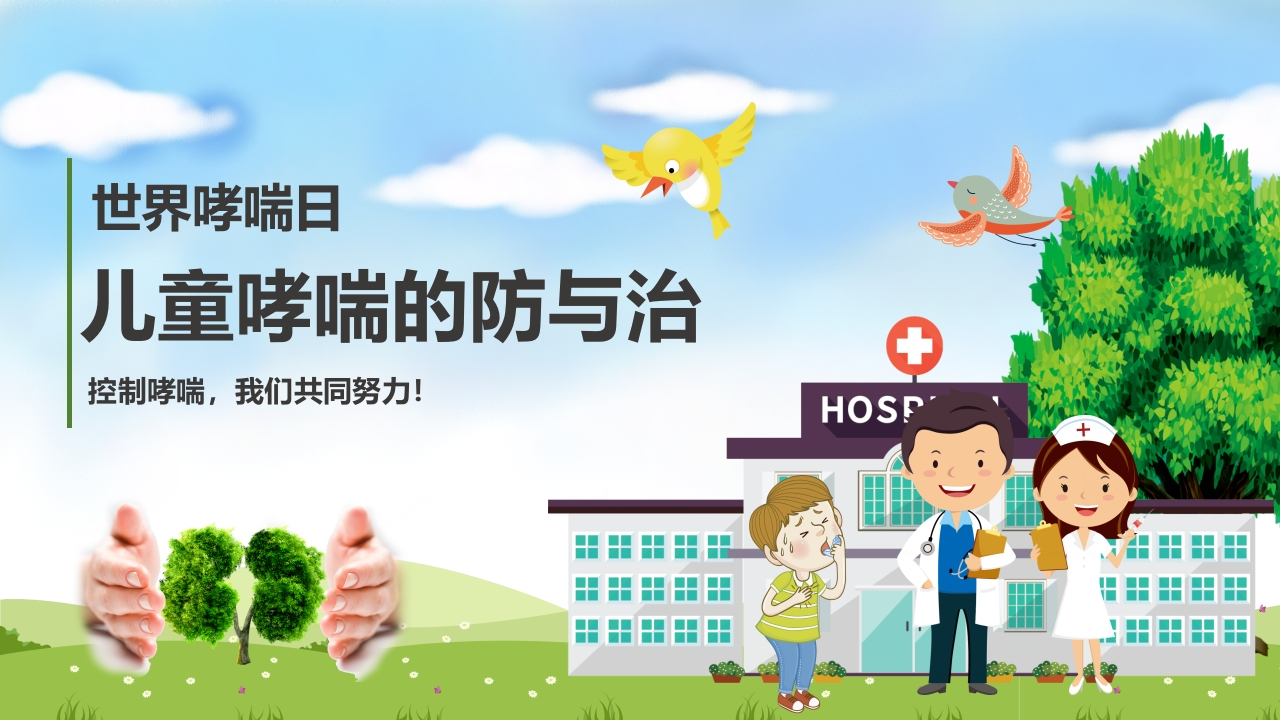 儿童哮喘的防与治2-医者文库