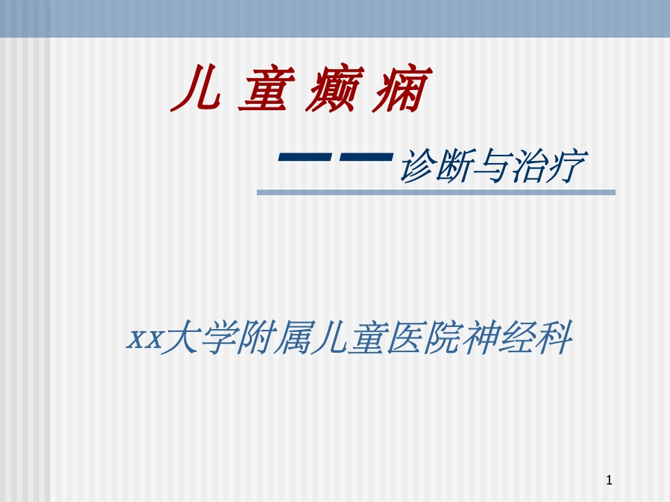 儿童癫痫的诊断及治疗-医者文库