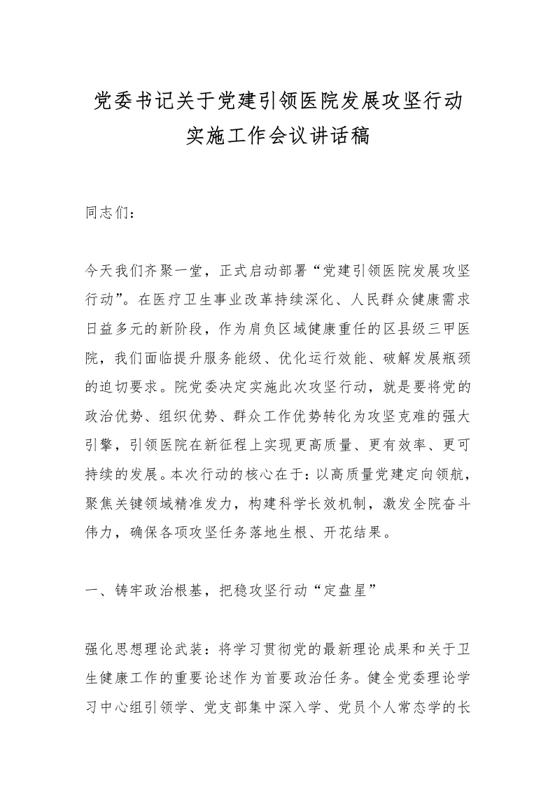 党委书记关于党建引领医院发展攻坚行动实施工作会议讲话稿-医者文库