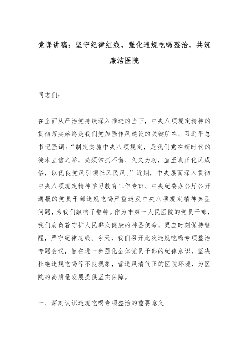 党课讲稿：坚守纪律红线，强化违规吃喝整治，共筑廉洁医院-医者文库