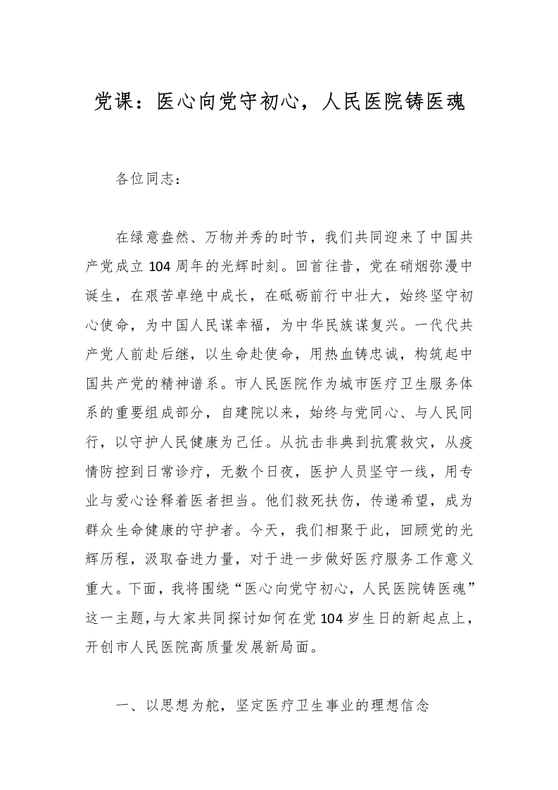 党课：医心向党守初心，人民医院铸医魂-医者文库