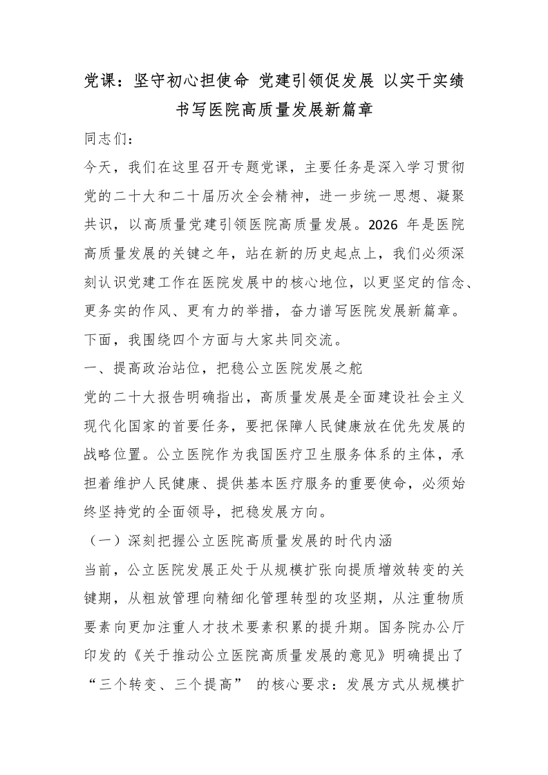 党课：坚守初心担使命党建引领促发展以实干实绩书写医院高质量发展新篇章-医者文库