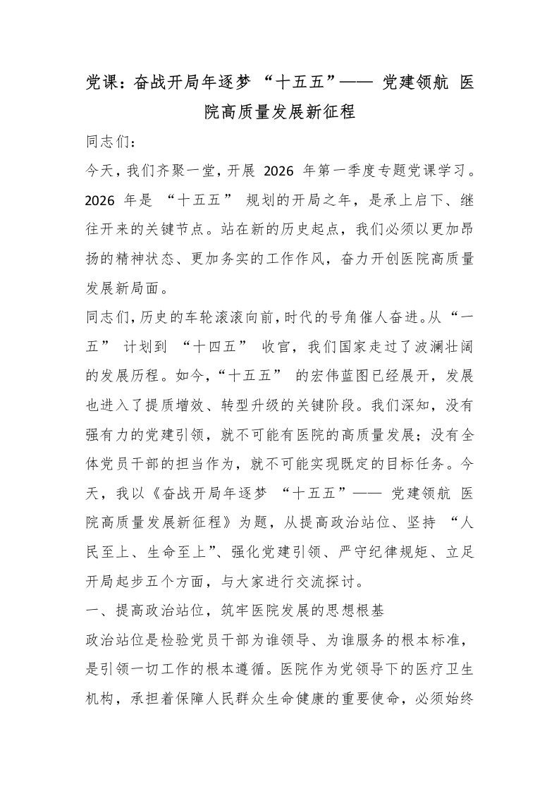 党课：奋战开局年逐梦“十五五”党建领航医院高质量发展新征程-医者文库