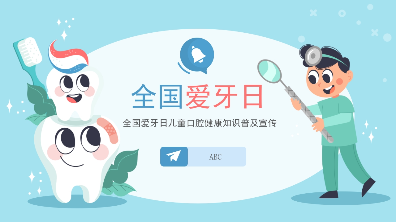 全国爱牙日儿童口腔健康知识普及宣传-医者文库